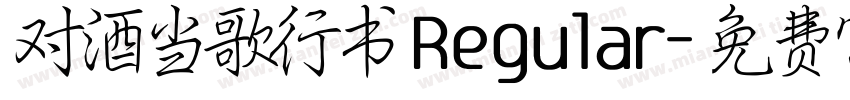 对酒当歌行书 Regular字体转换